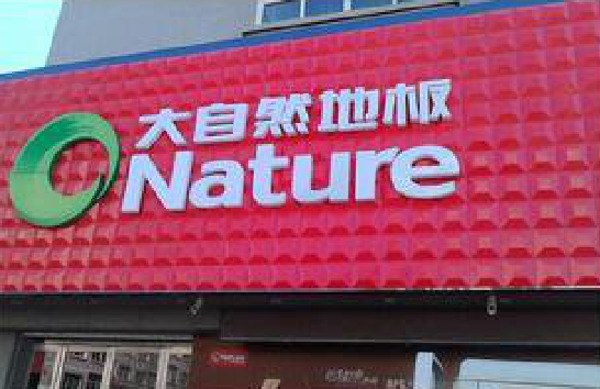 彬州门头招牌制作就选最合适的材料。