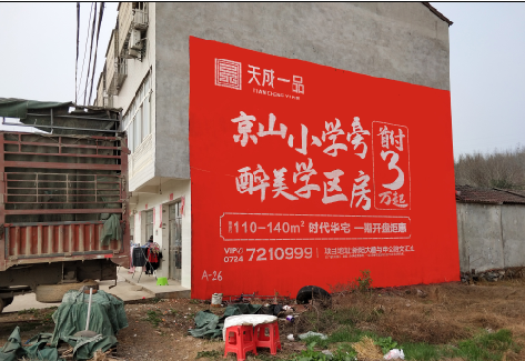 彬州户外墙体广告的独特宣传魅力