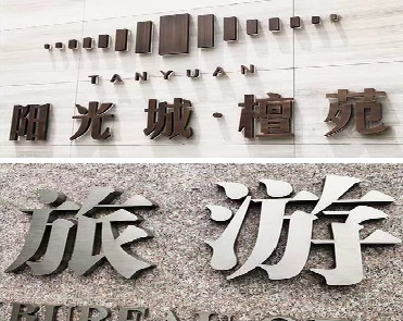 彬州日常生活中常见的广告金属字。