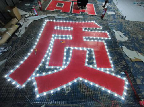 彬州挂网发光字的制作流程。