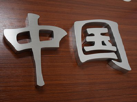 彬州拉丝不锈钢字的特点。