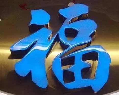 彬州树脂字发黄或坏了，自己怎么修？